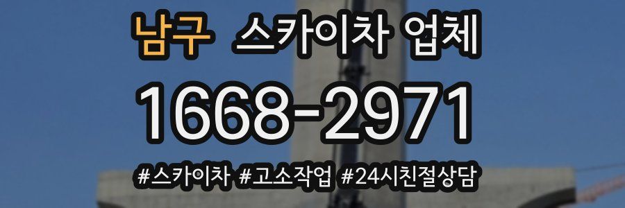 남구 스카이차 업체