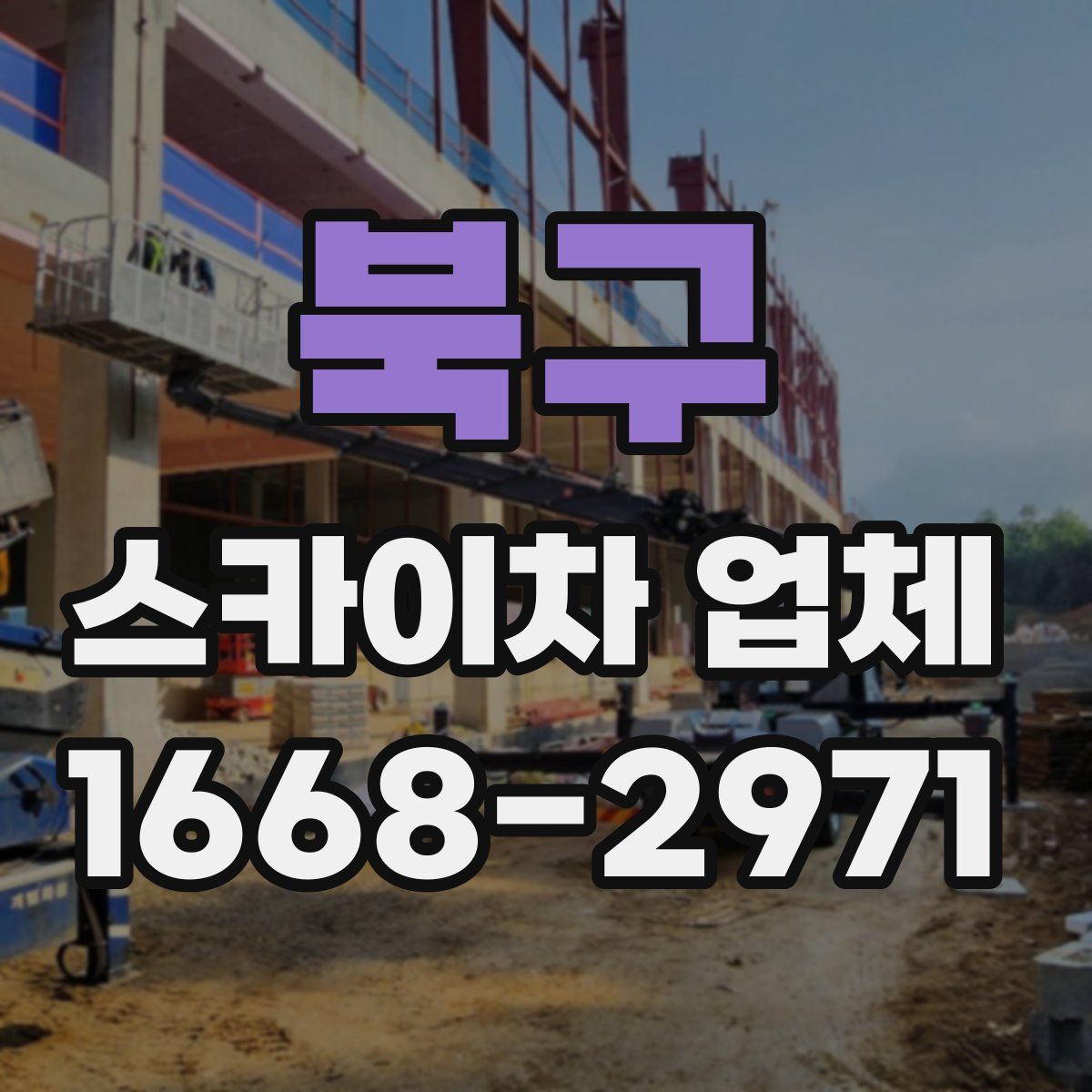 북구 스카이차 업체