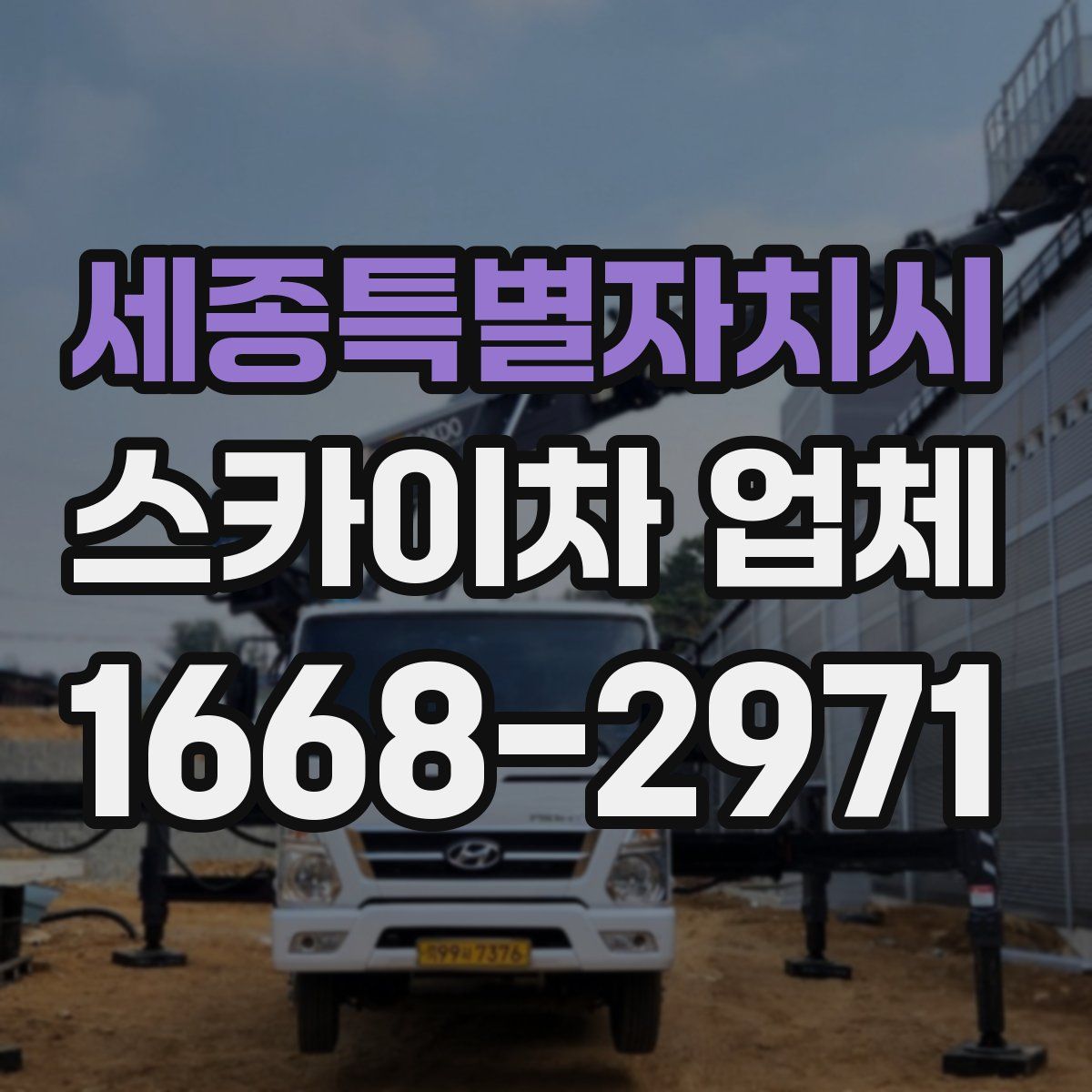 세종특별자치시 스카이차 업체