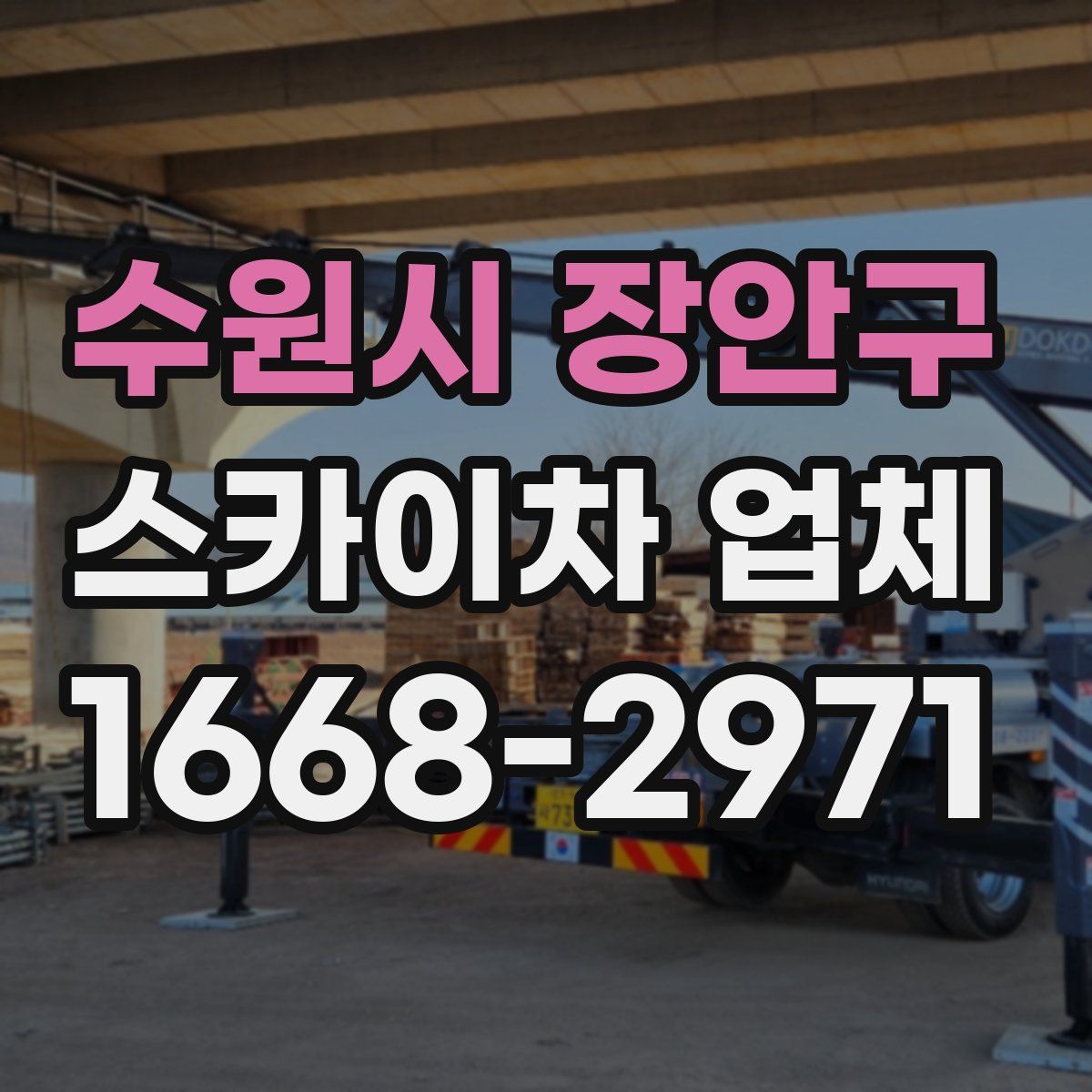 수원시 장안구 스카이차 업체