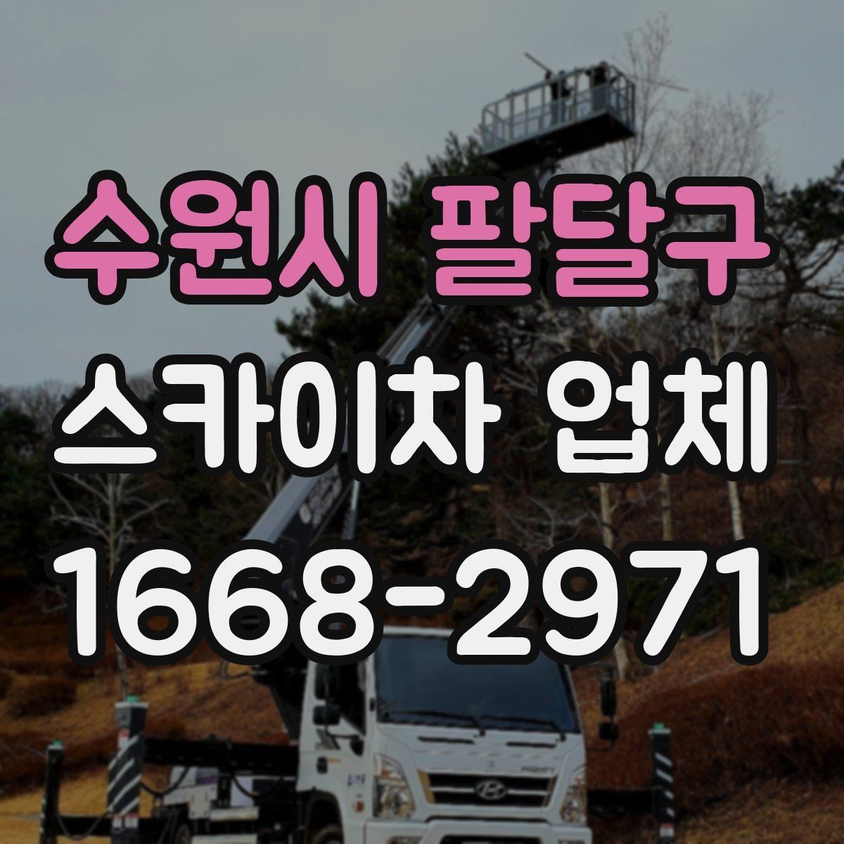 수원시 팔달구 스카이차 업체 활용 시 작업 안전을 높이는 방법