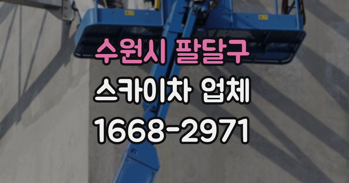 수원시 팔달구 스카이차 업체