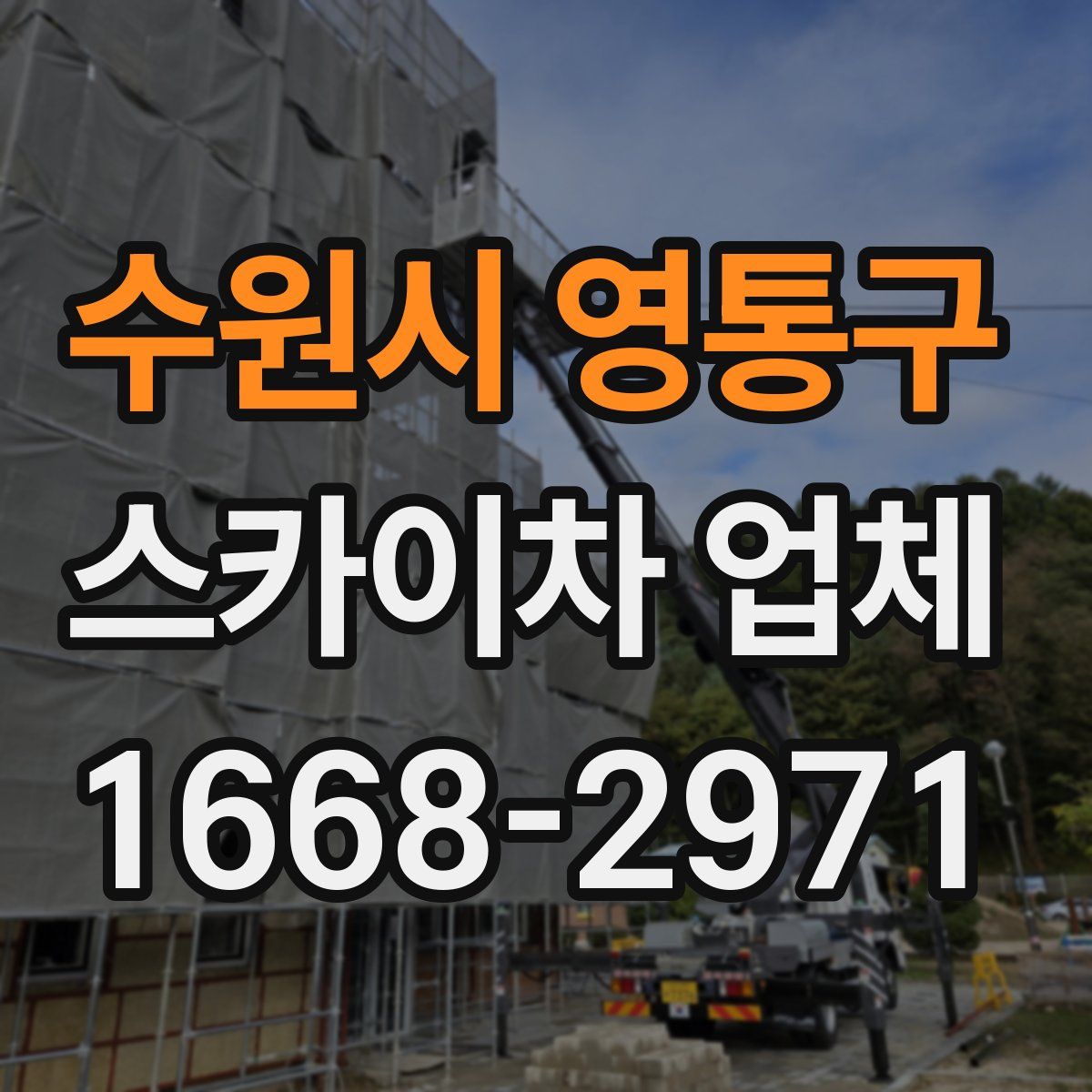 수원시 영통구 스카이차 업체