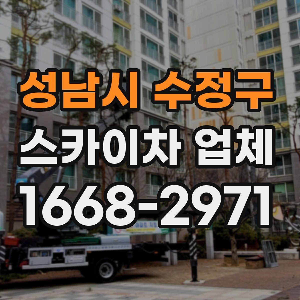 성남시 수정구 스카이차 업체