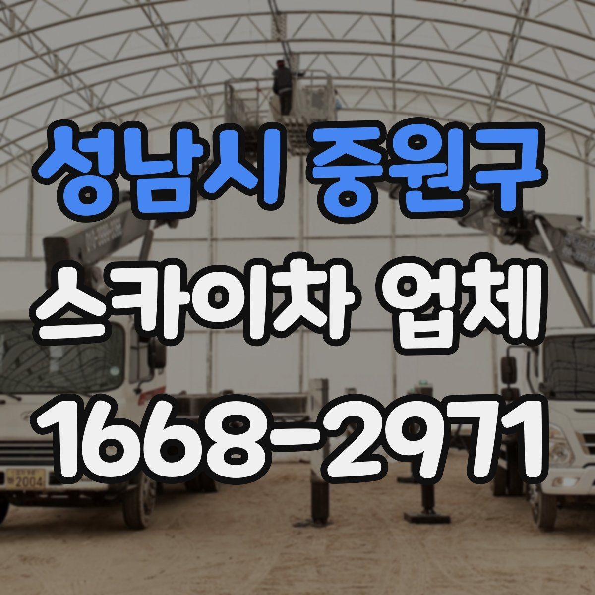성남시 중원구 스카이차 업체 이용 시 현장 소음과 주변 안내