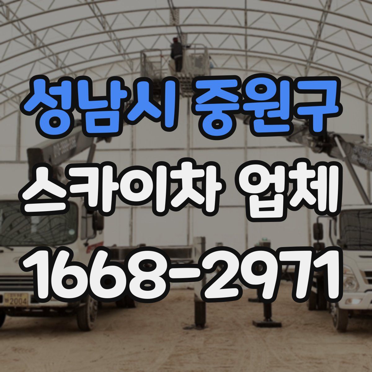 성남시 중원구 스카이차 업체