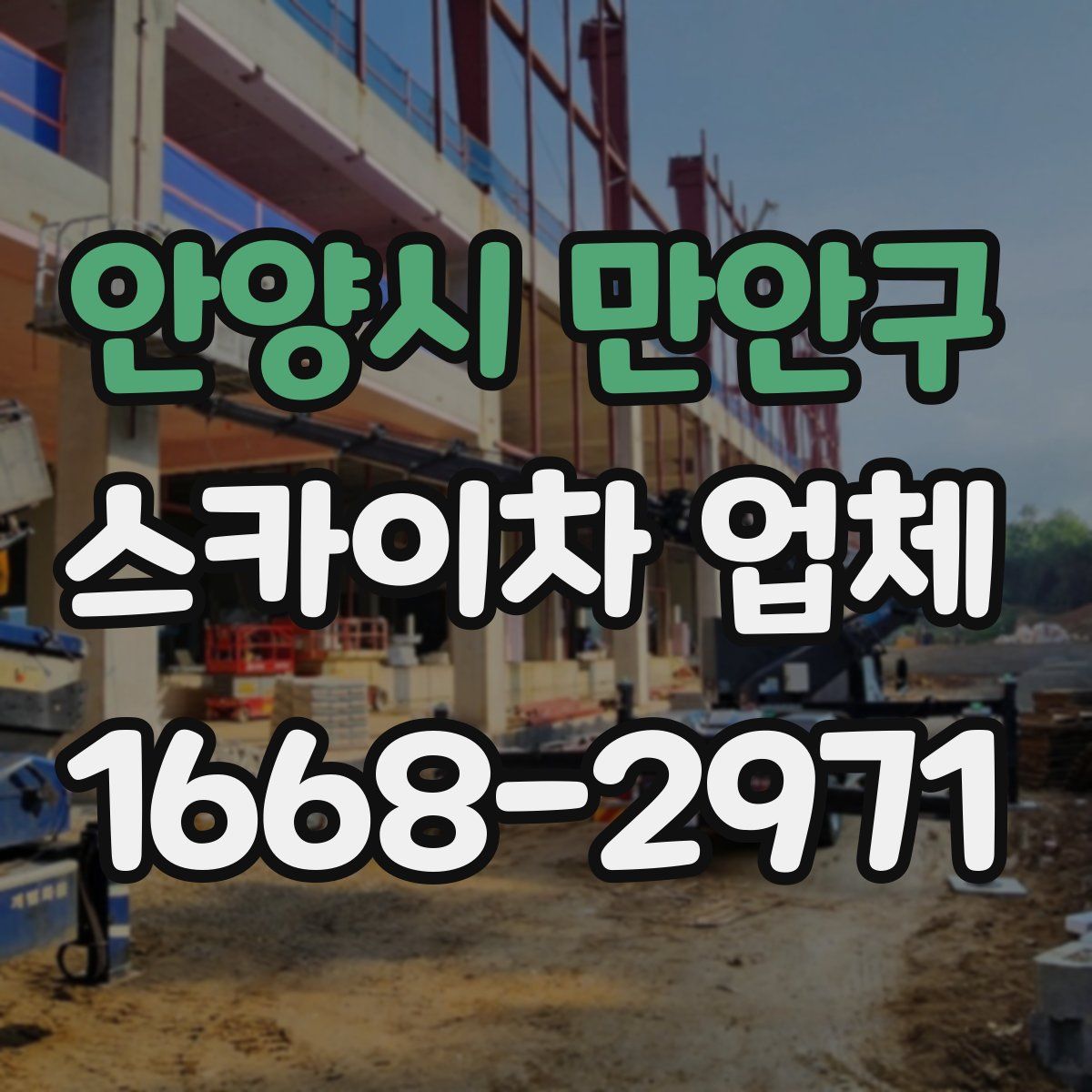안양시 만안구 스카이차 업체