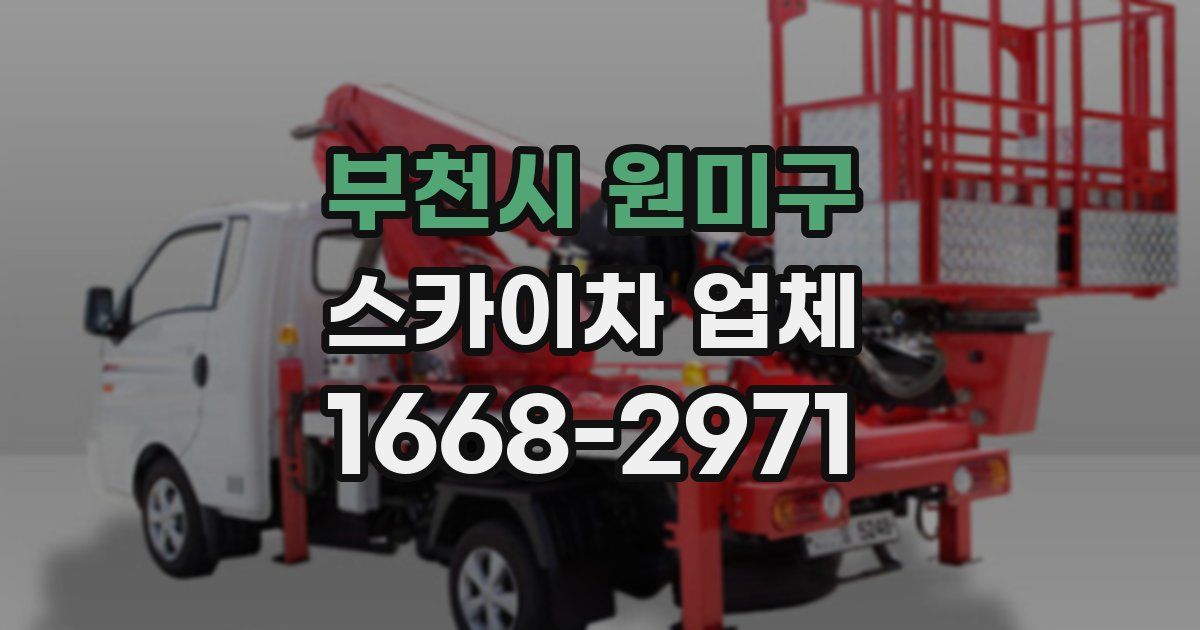 부천시 원미구 스카이차 업체