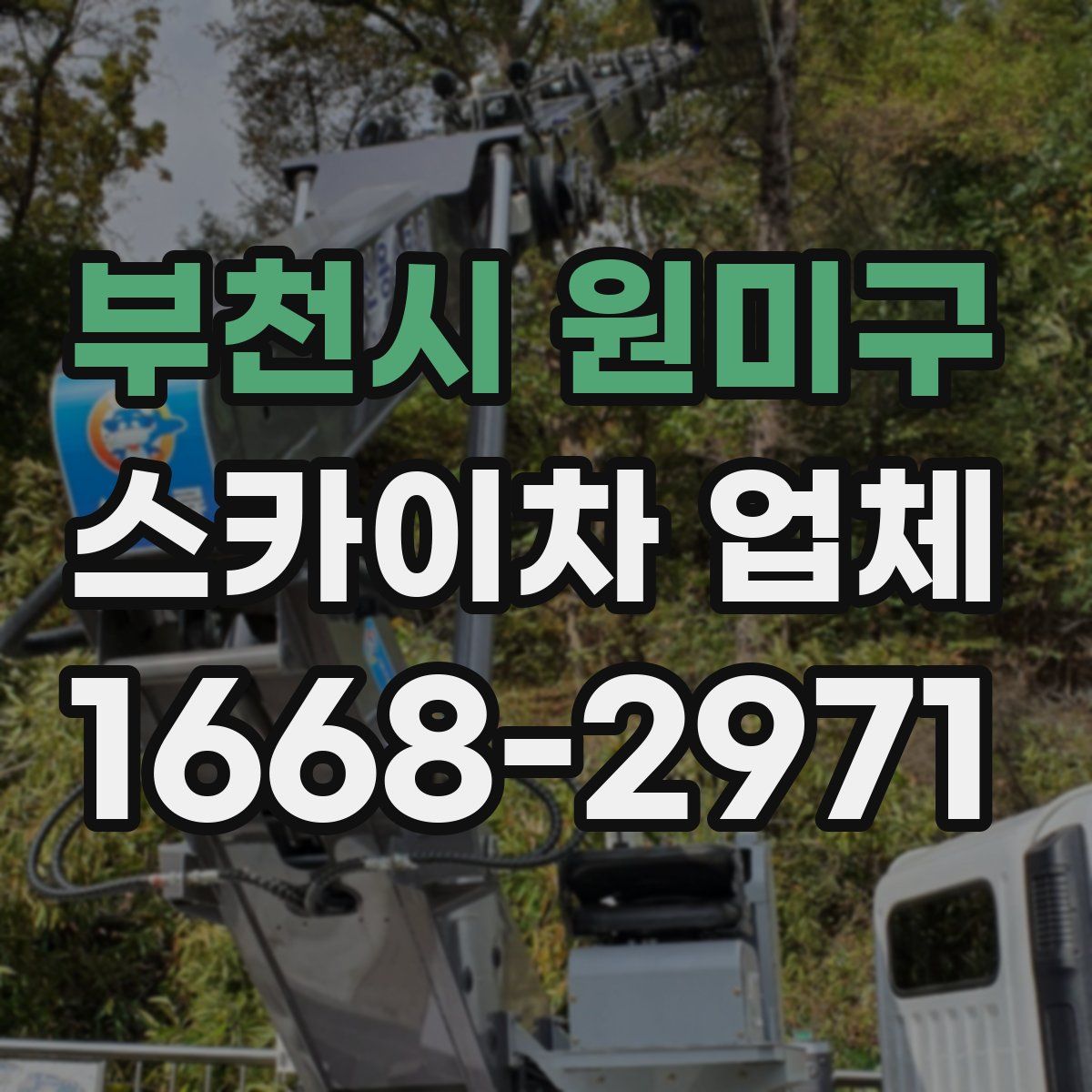 부천시 원미구 스카이차 업체