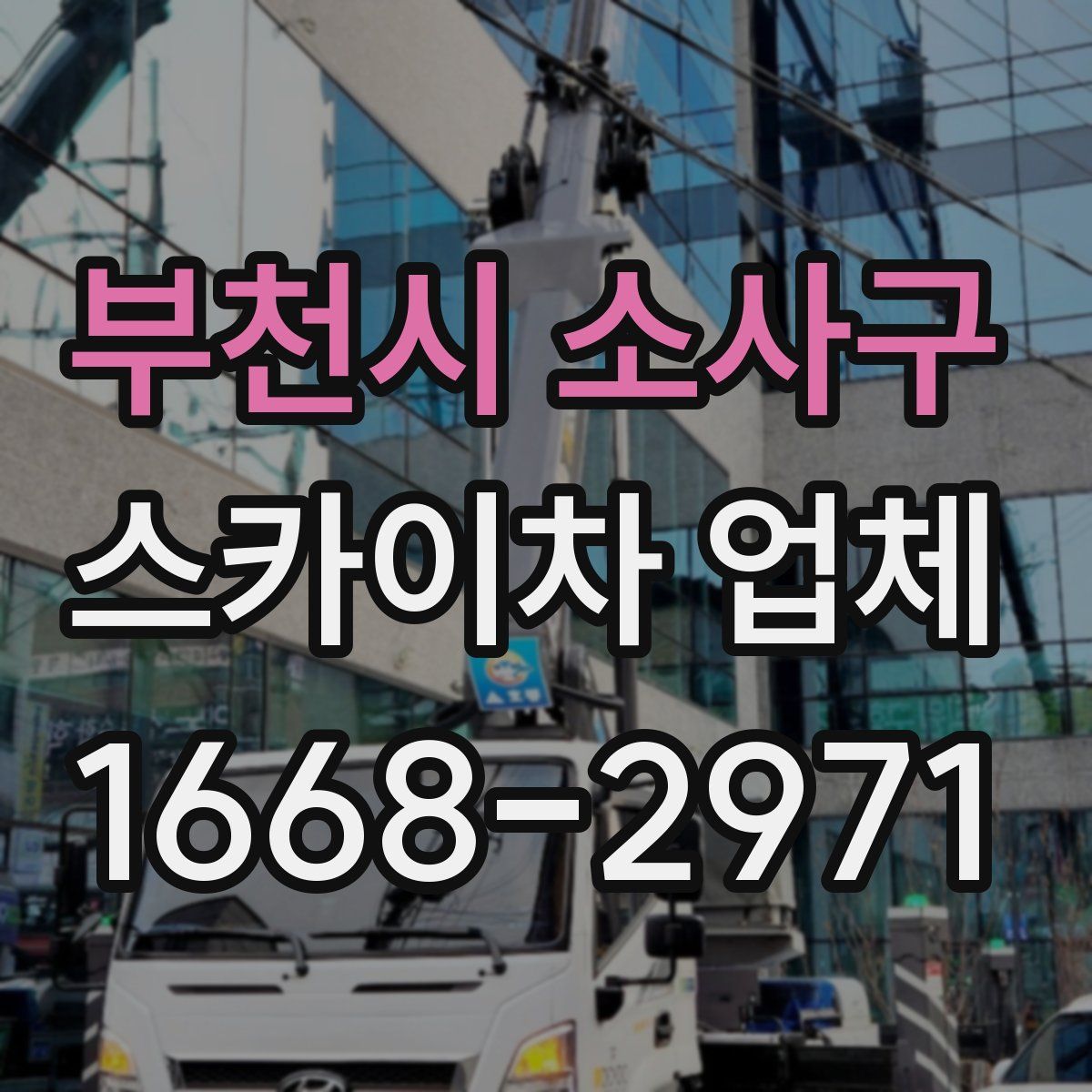 부천시 소사구 스카이차 업체