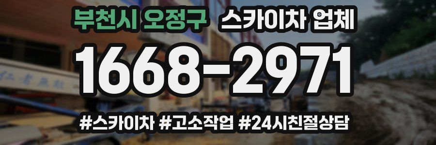 부천시 오정구 스카이차 업체