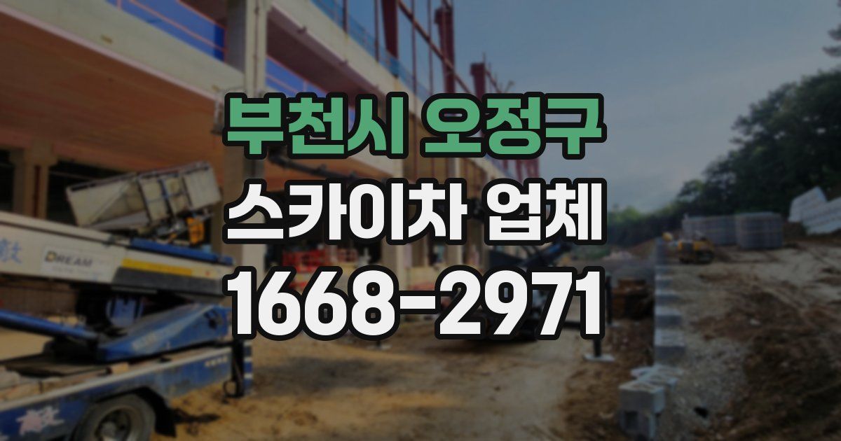 부천시 오정구 스카이차 업체