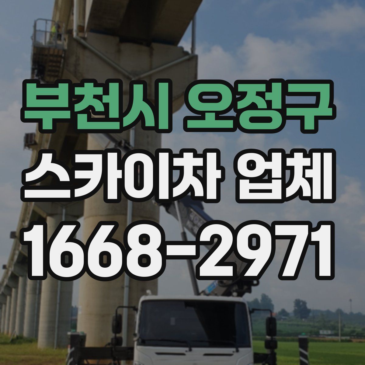 부천시 오정구 스카이차 업체