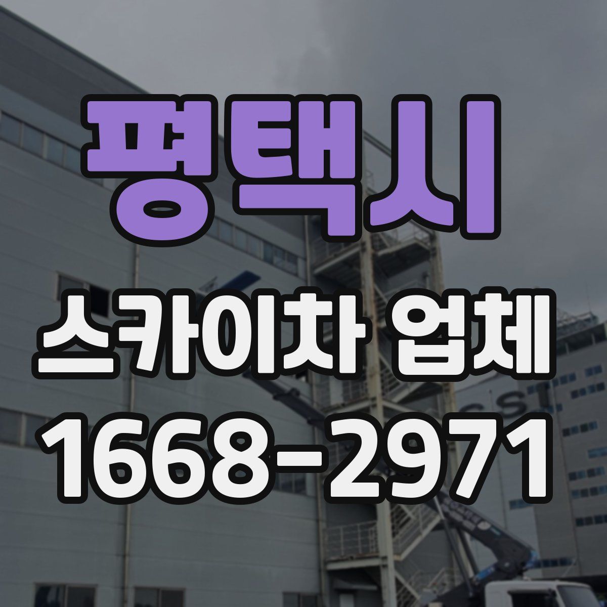 평택시 스카이차 업체