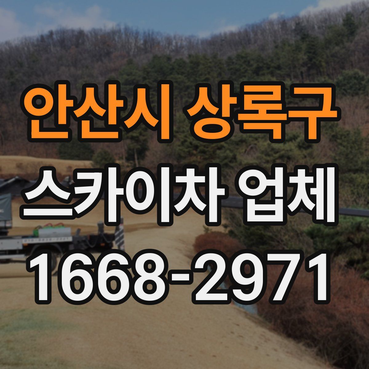 안산시 상록구 스카이차 업체