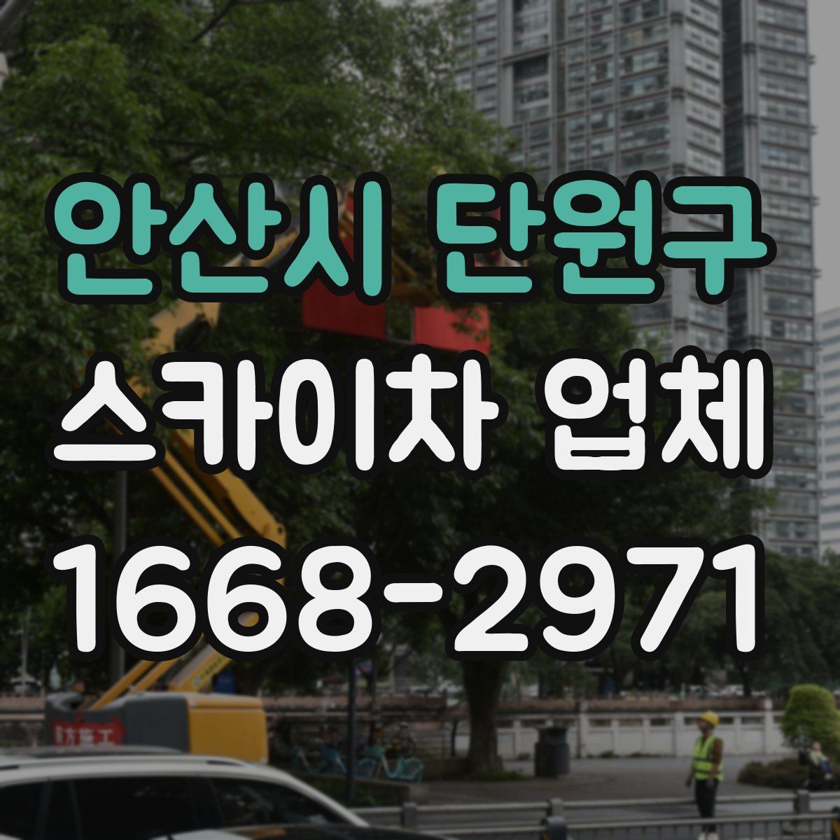 안산시 단원구 스카이차 업체