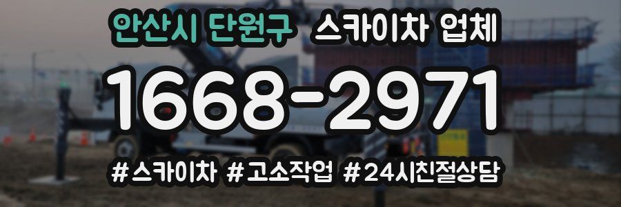 안산시 단원구 스카이차 업체