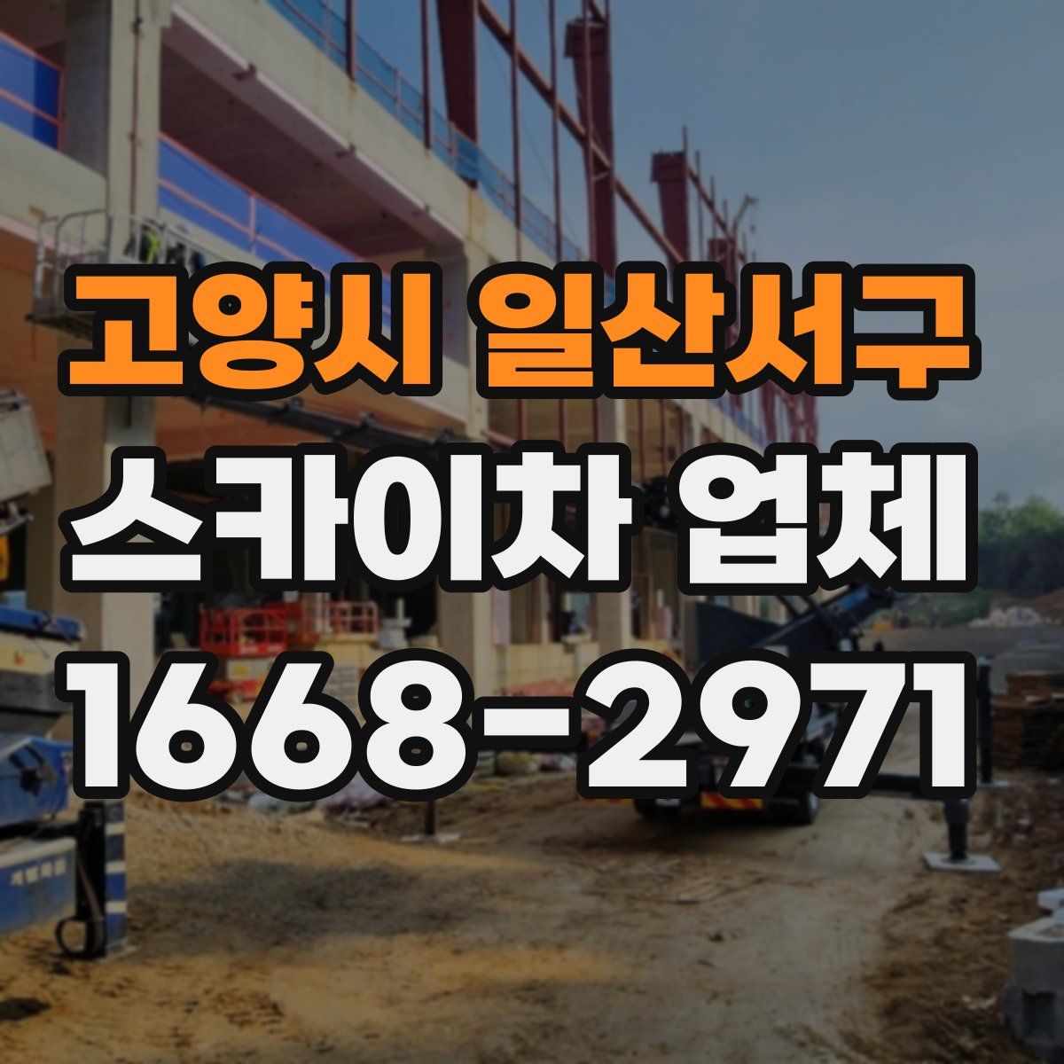 고양시 일산서구 스카이차 업체