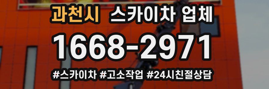 과천시 스카이차 업체