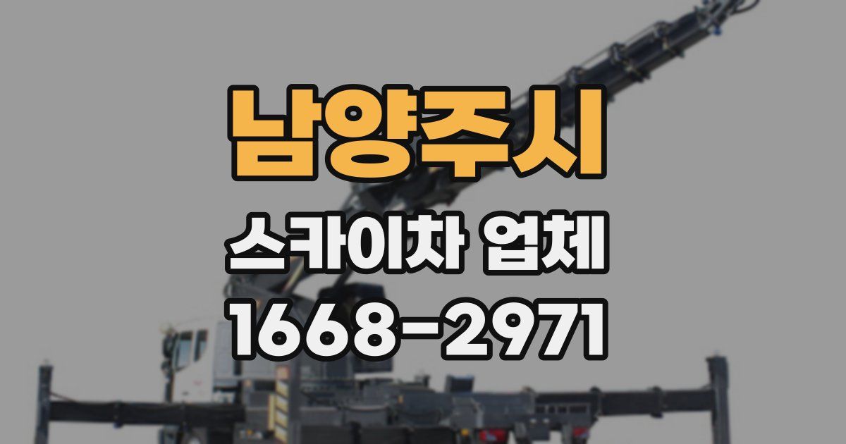 남양주시 스카이차 업체