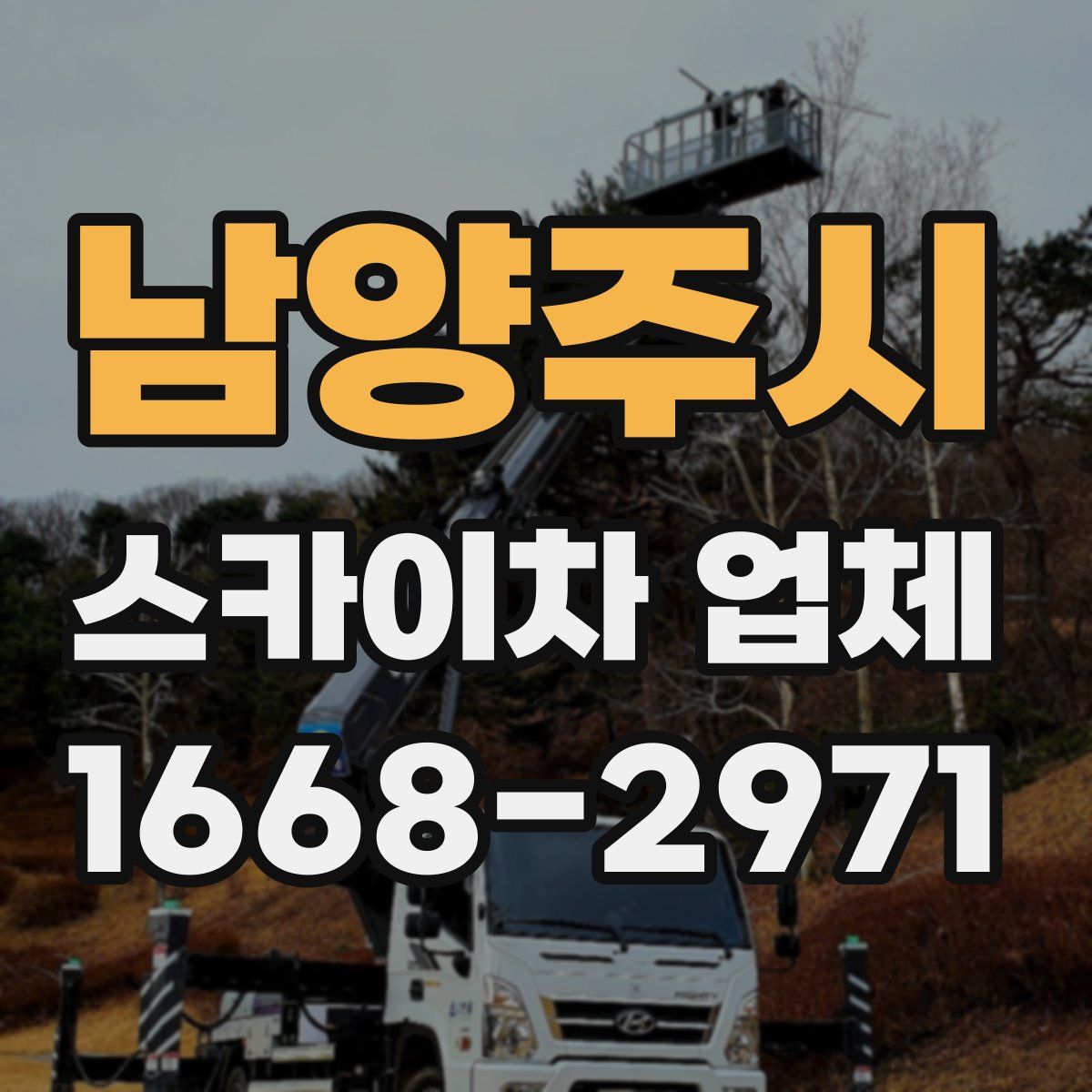 남양주시 스카이차 업체