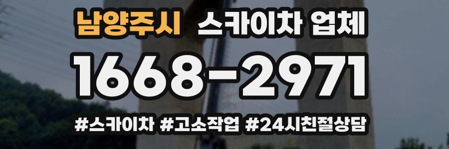 남양주시 스카이차 업체