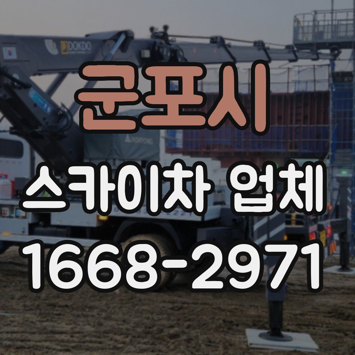 군포시 스카이차 업체