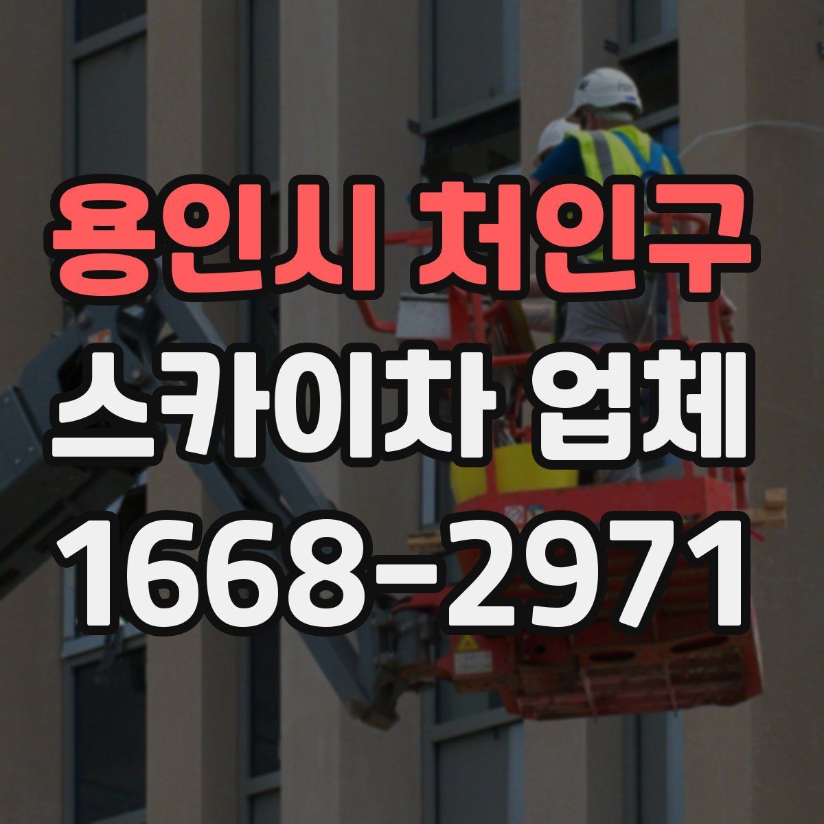 용인시 처인구 스카이차 업체