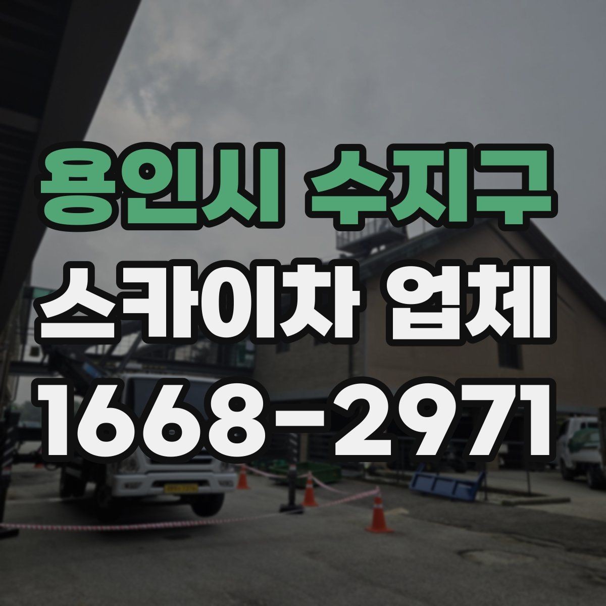 용인시 수지구 스카이차 업체 이용 후 마무리 정리까지 확인해야 하는 이유