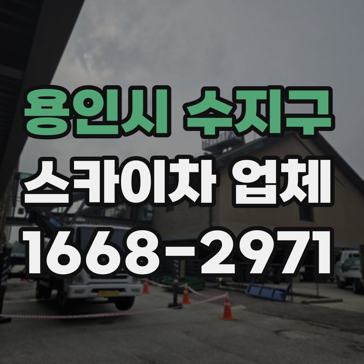 용인시 수지구 스카이차 업체