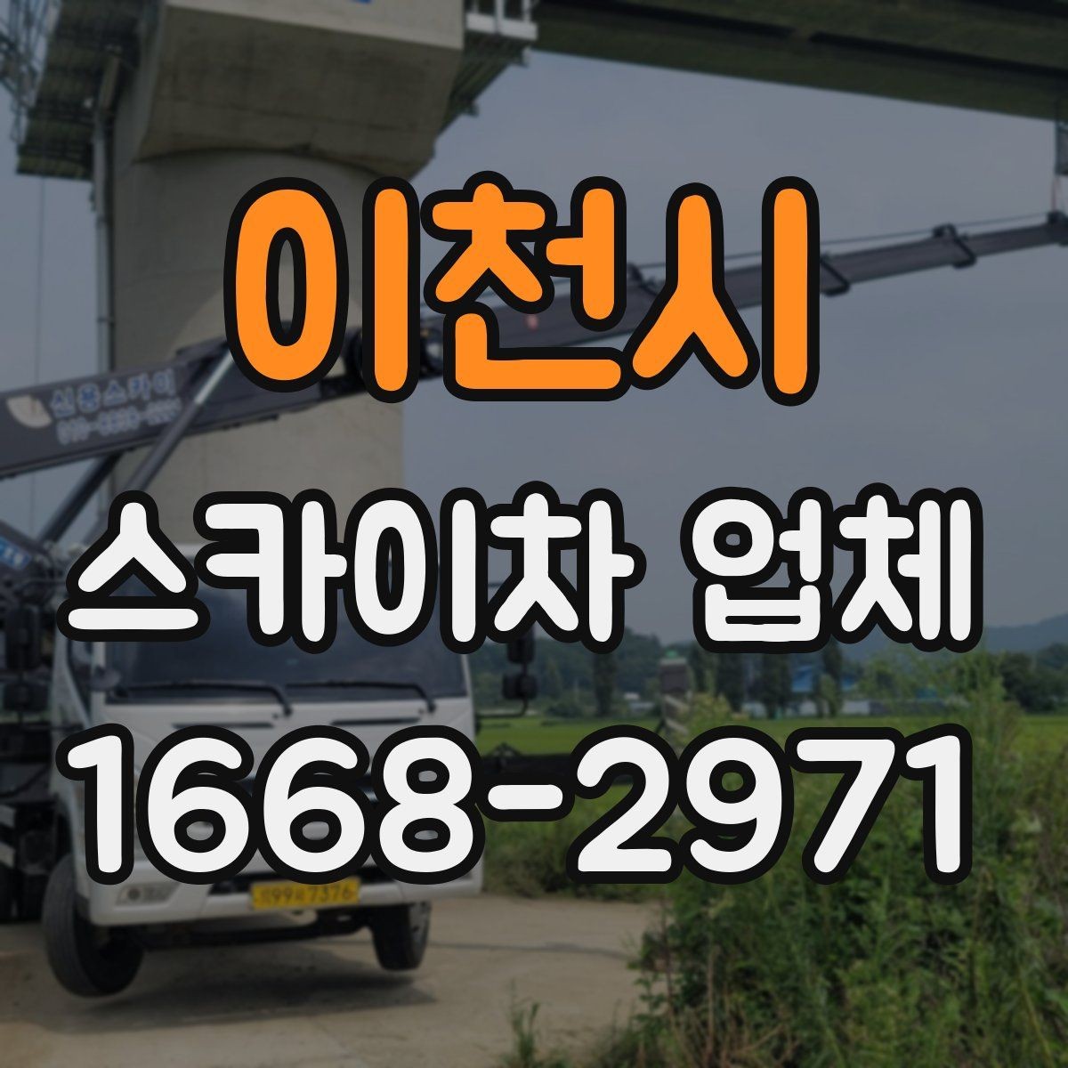 이천시 스카이차 업체 견적 비교를 위한 기본 정보 정리