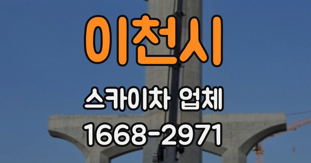이천시 스카이차 업체