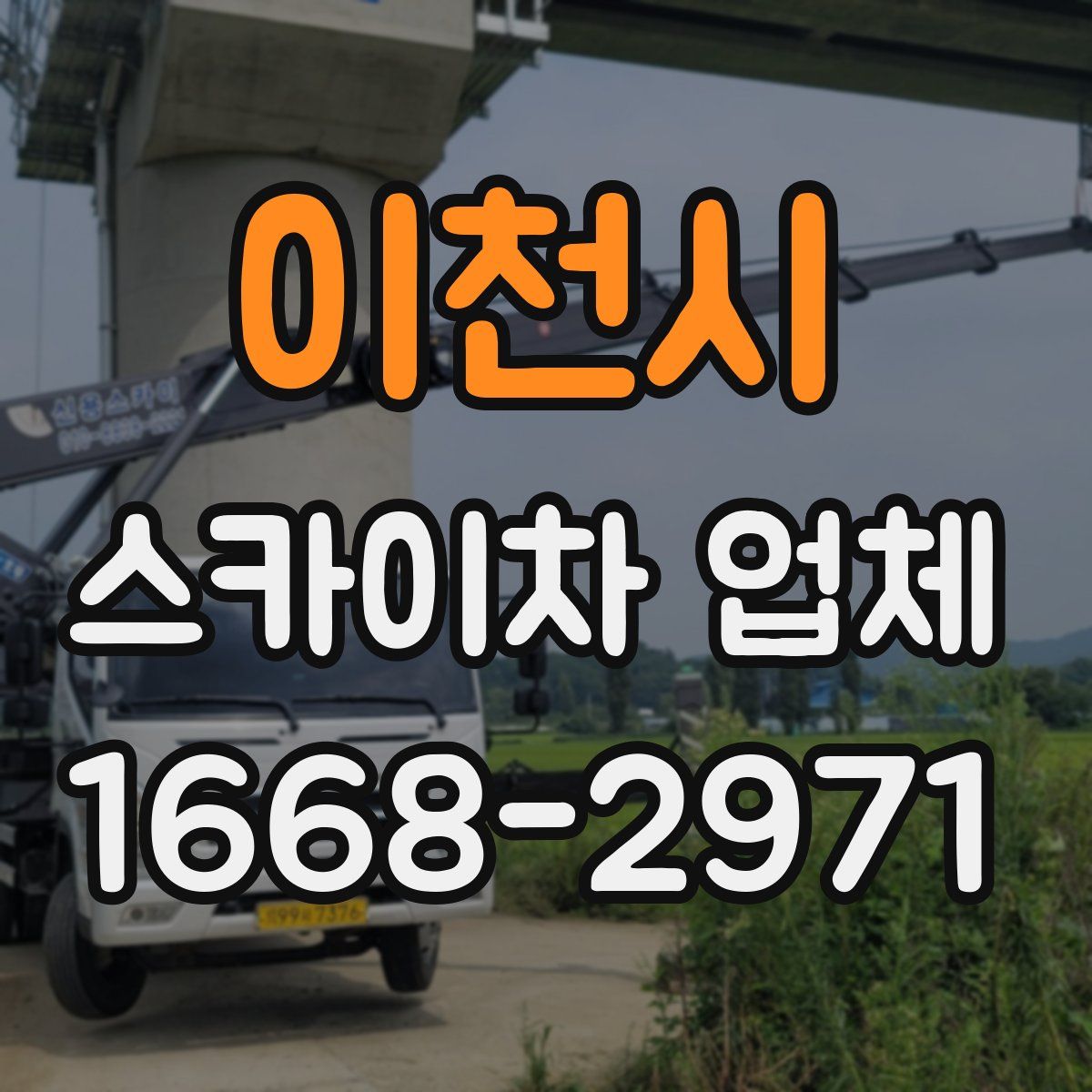 이천시 스카이차 업체