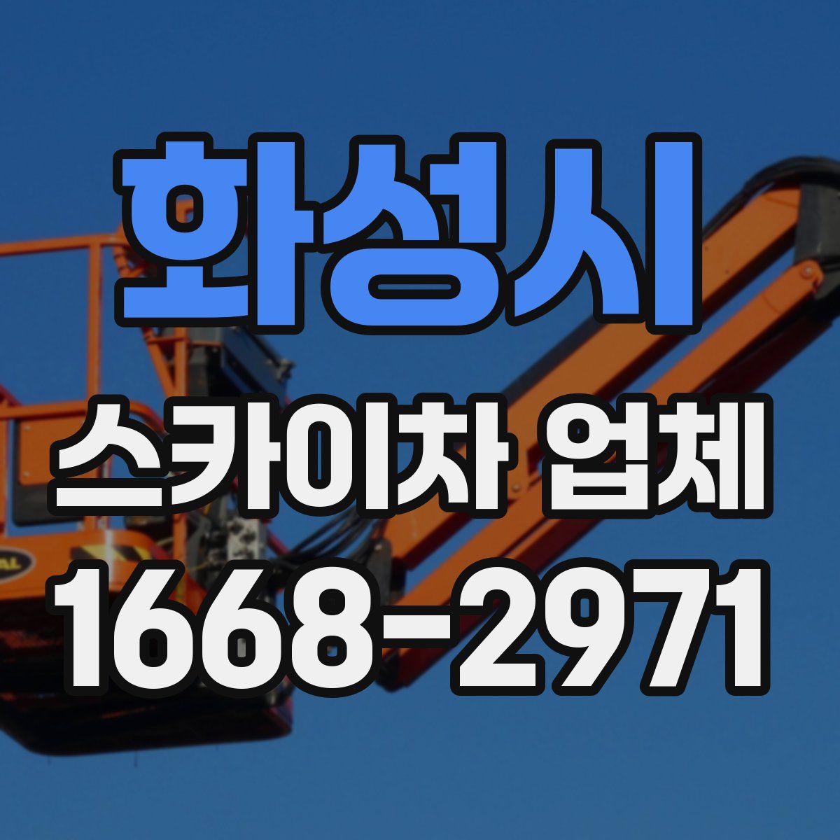 화성시 스카이차 업체