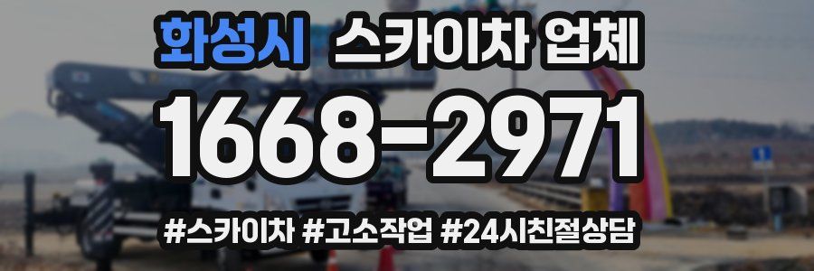 화성시 스카이차 업체