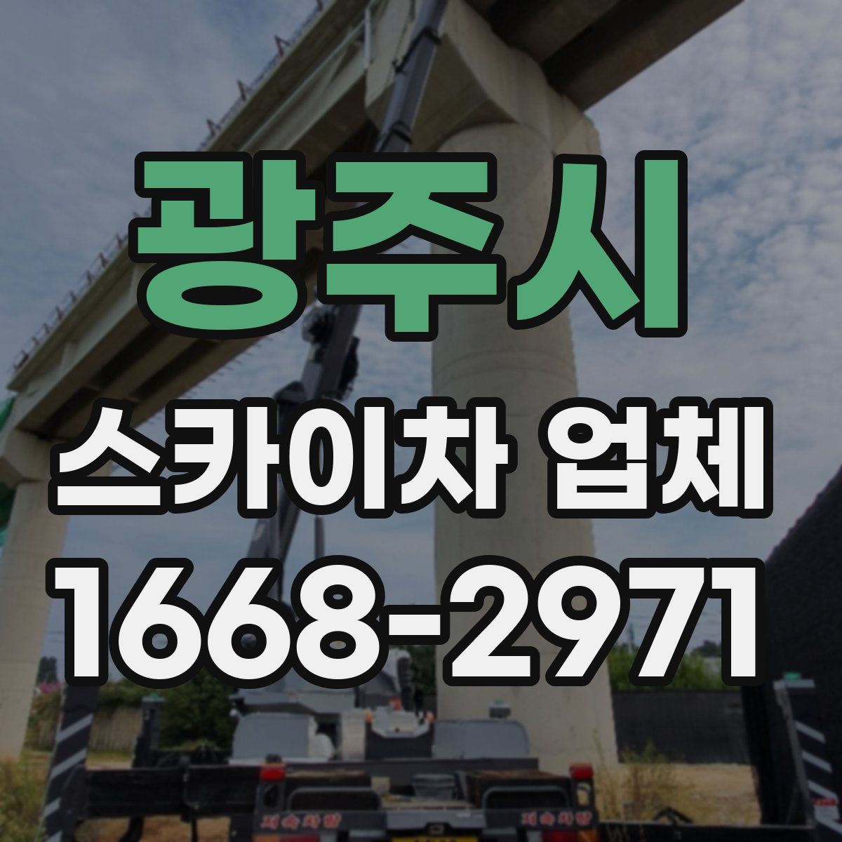광주시 스카이차 업체