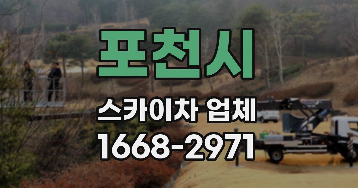 포천시 스카이차 업체