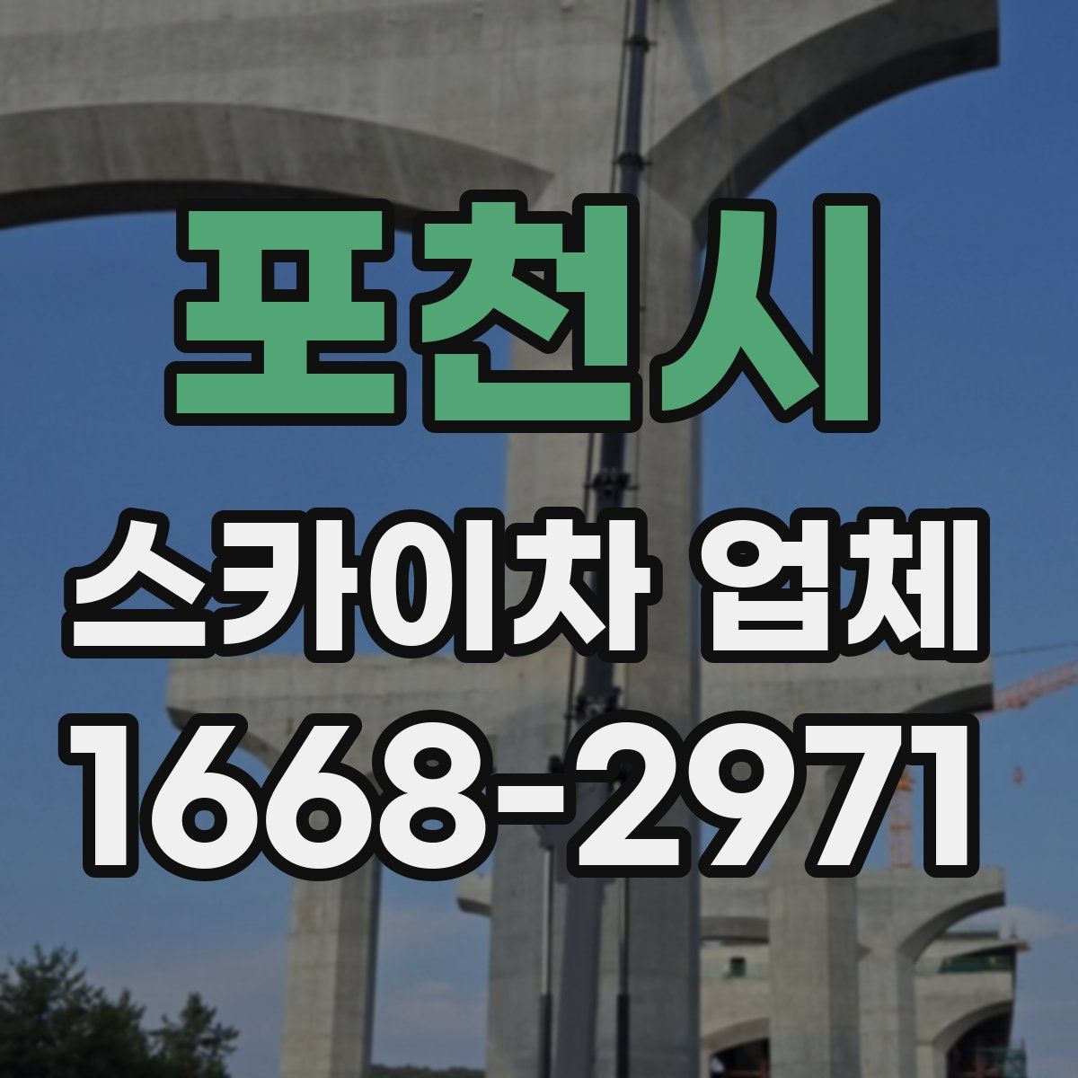 포천시 스카이차 업체