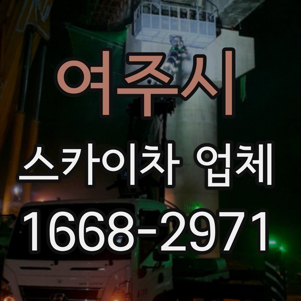 여주시 스카이차 업체