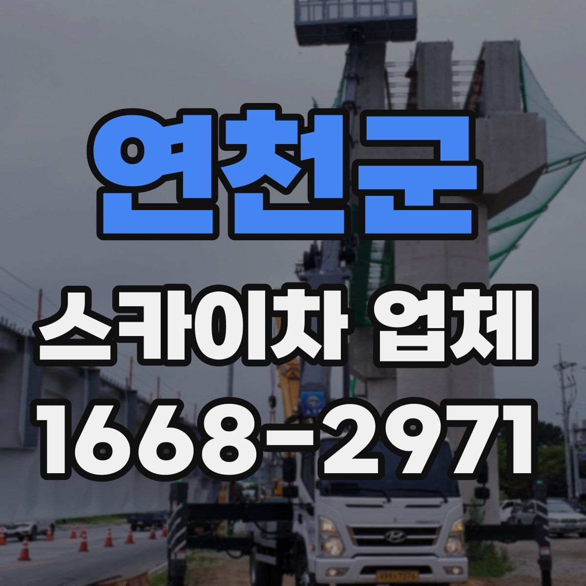 연천군 스카이차 업체