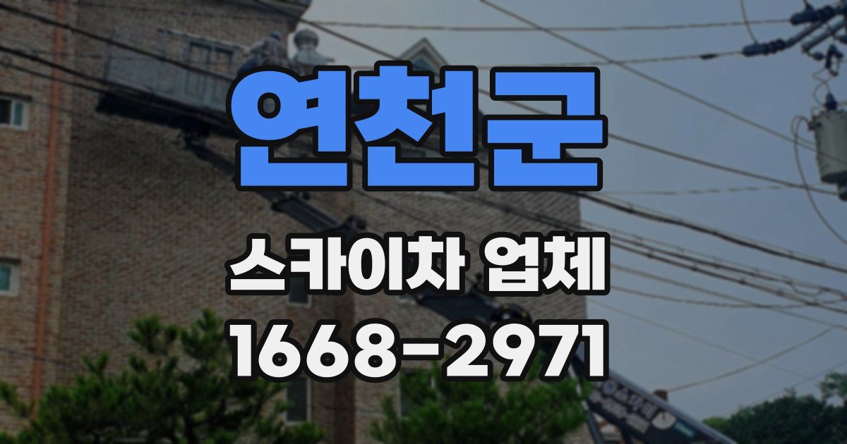 연천군 스카이차 업체