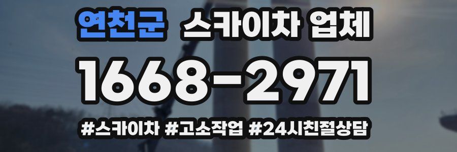 연천군 스카이차 업체