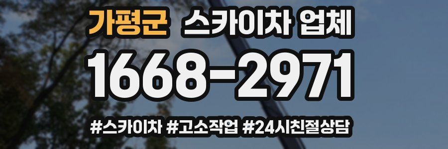 가평군 스카이차 업체