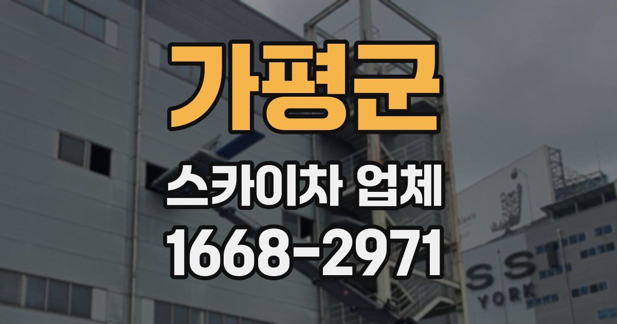 가평군 스카이차 업체
