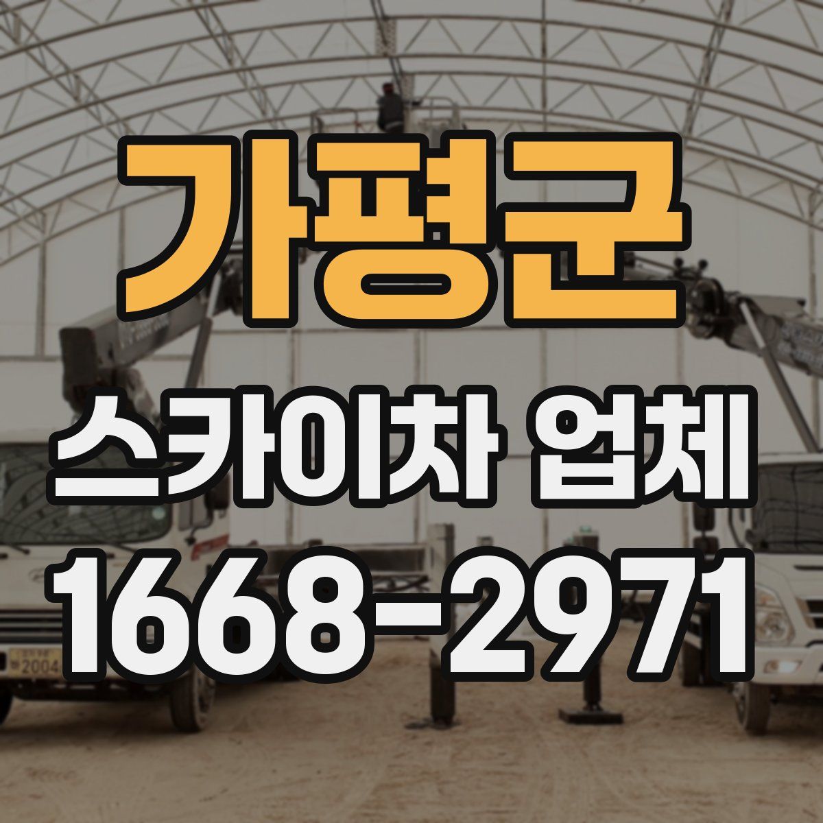 가평군 스카이차 업체