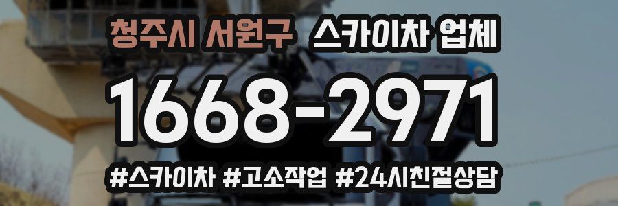 청주시 서원구 스카이차 업체