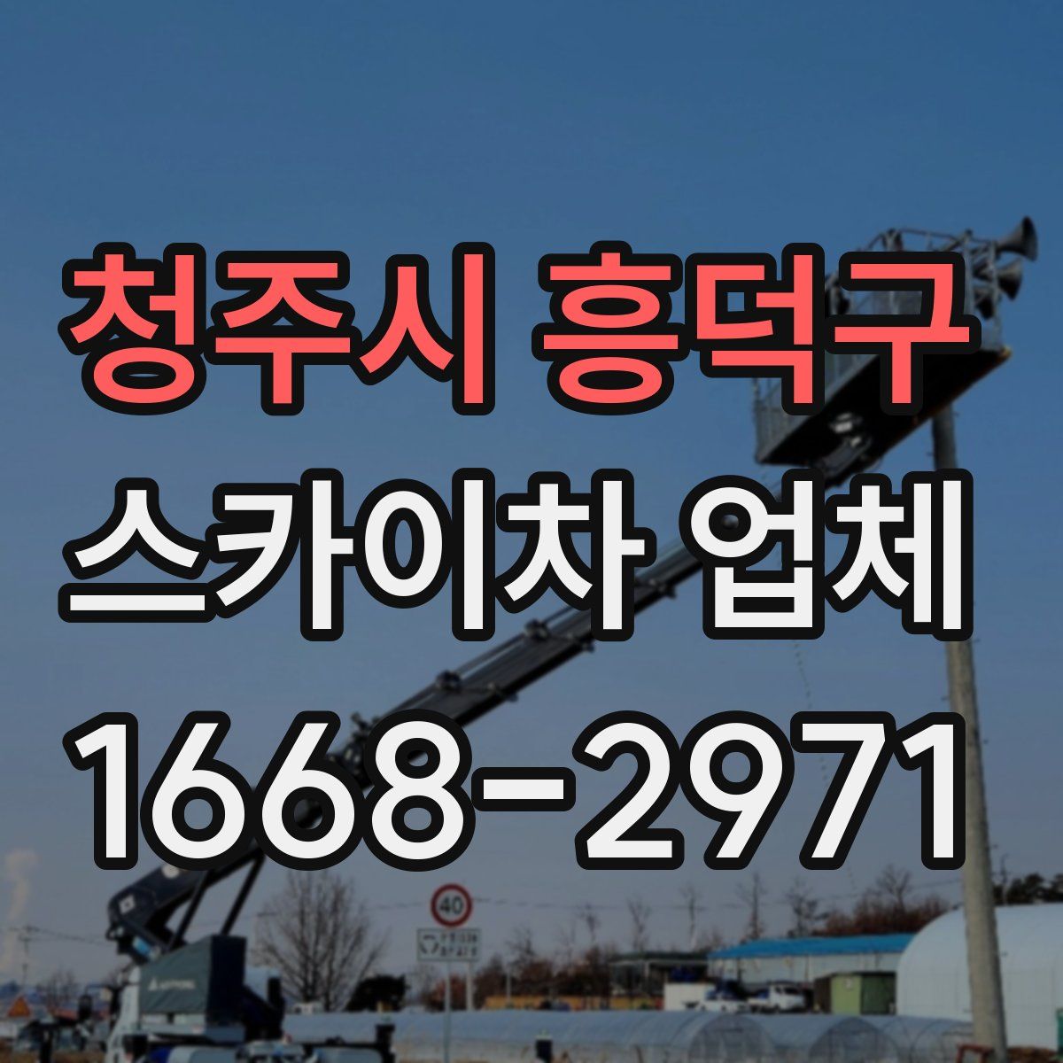 청주시 흥덕구 스카이차 업체