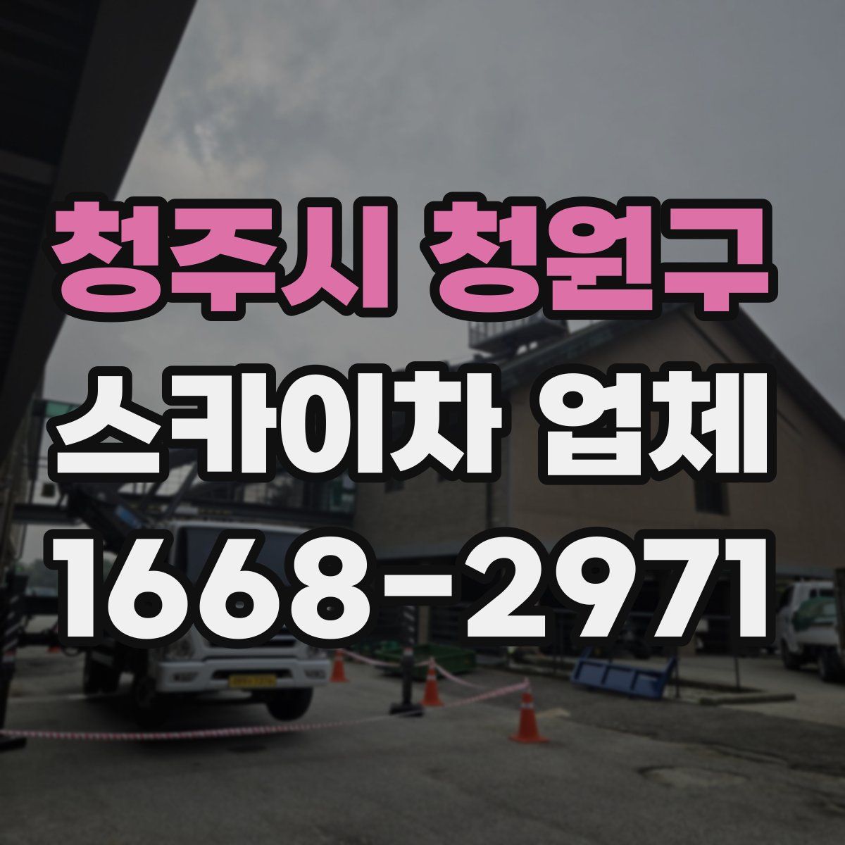청주시 청원구 스카이차 업체