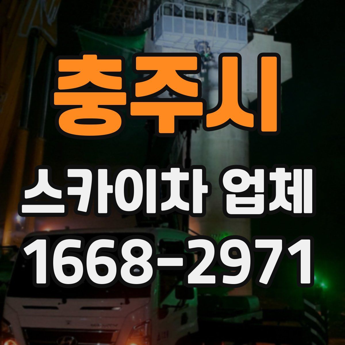 충주시 스카이차 업체