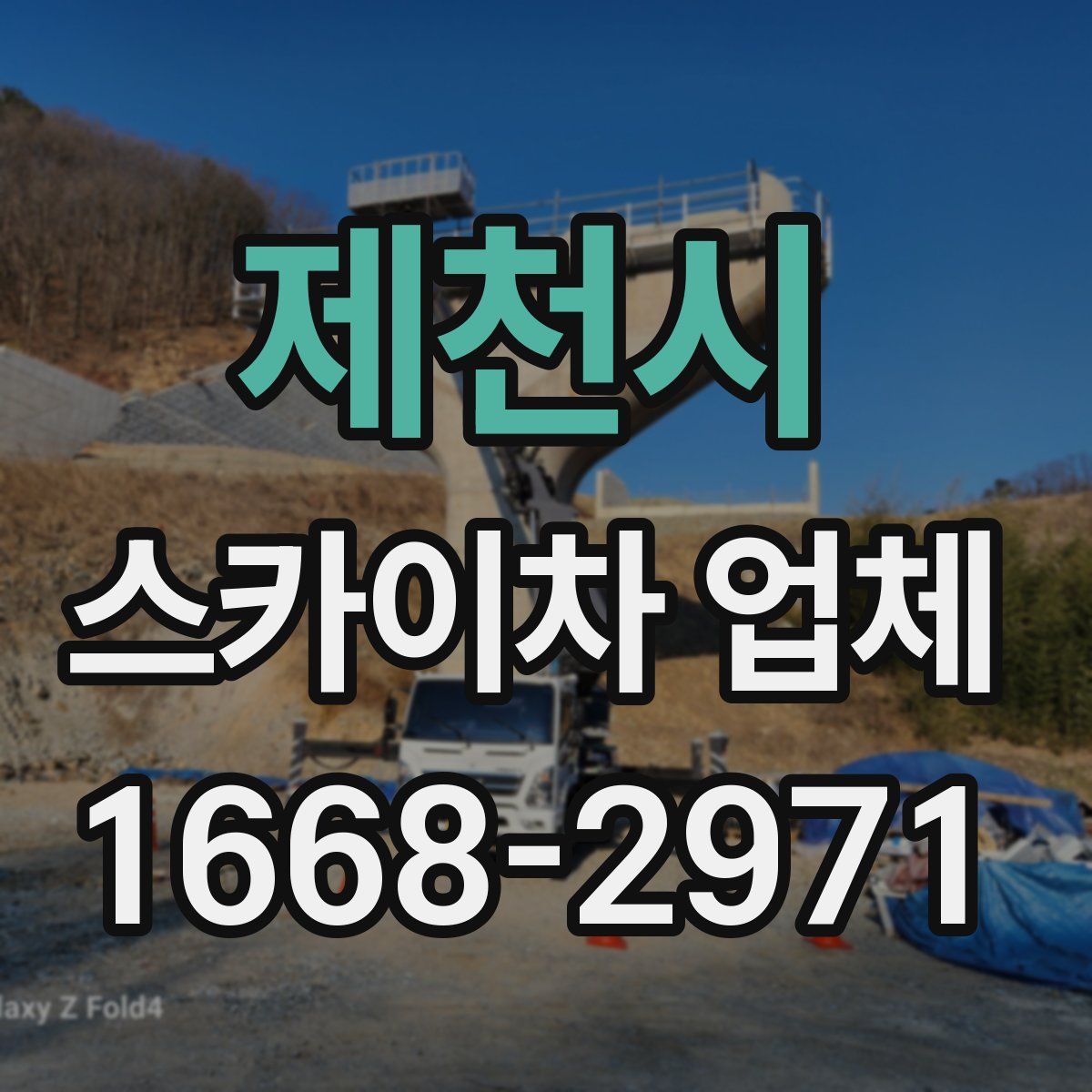 제천시 스카이차 업체